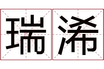 栯名字|浠苼的名字寓意是什么意思 浠苼的意思